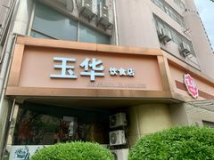 -玉华饮食店(茅台路店)