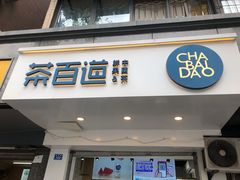 门面-茶百道(蜀汉路店)