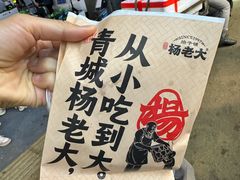 -杨老大焙子月饼干货(宽巷子民族美食街店)