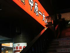 -中原一大碗(湖滨店)