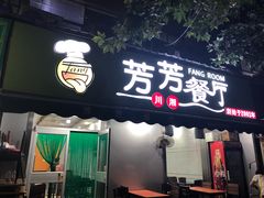 门面-芳芳餐厅(白沙路店)