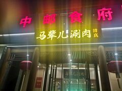 -牛街·马辈儿涮肉(牛街二店)