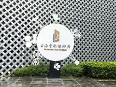 -上海电影博物馆