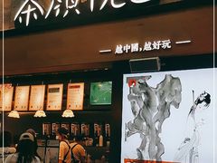 -茶颜悦色(花园道店)