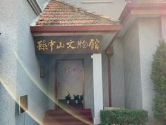 -上海孙中山故居纪念馆