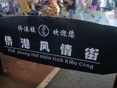 -有间冰室(侨港风情街店)