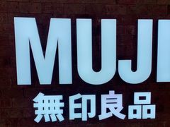 -MUJI无印良品(金狮广场店)