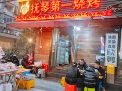-抚琴第一烤(抚琴地铁站A口店)