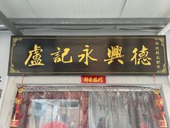 -卢记永兴德(静海店)