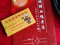 -王城醋血鸭老店
