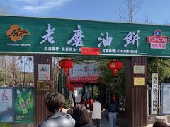 -老磨油饼(高陵店)