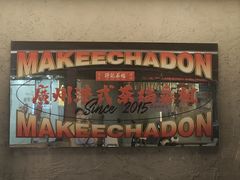 -孖记茶档·热腾茶餐(江南西plus店)