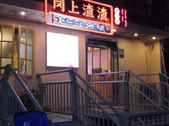 门面-岗上渣渣老火锅(两路口店)