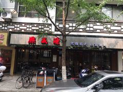 -熙盛源(凤凰街店)