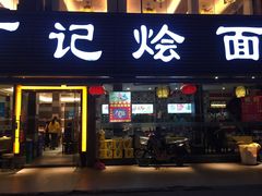 -丁记烩面(龙华店)