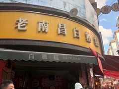 -老南昌白糖糕(大士院店)
