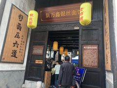 门面-新万鑫银丝面·非遗无锡味(惠山古镇店)