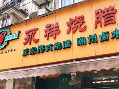 门面-永祥烧腊餐厅(虹口店)