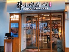 门面-苏小柳手作点心(控江旭辉分院)