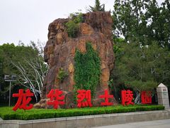 -上海市龙华烈士陵园