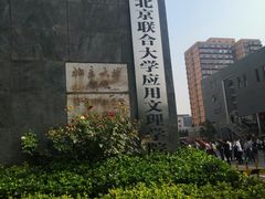 -北京联合大学应用文理学院-食堂