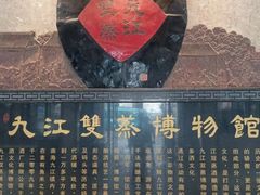 -九江双蒸博物馆