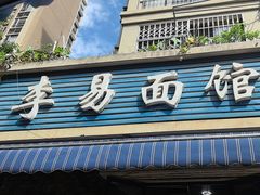 -李易面馆(树木岭店)