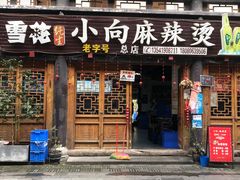 -小向麻辣烫(天街总店)