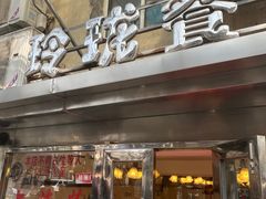 -玲珑餐厅(陕西南路店)