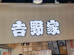 -吉野家(时代广场店)