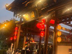 -濮园 · 四合院餐厅