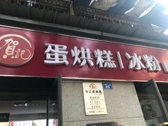 门面-贺记蛋烘糕(文庙西街店)
