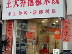 -王大乔泡椒米线·小火锅(星城天地店)