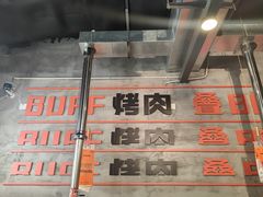 -霸腹烤肉(厦门柚子番店)