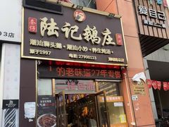 -陆记鹅庄·潮汕菜·狮头鹅(大仟里店)