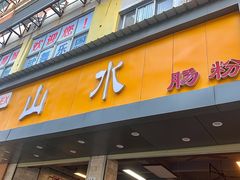 门面-山水肠粉(盐田店)