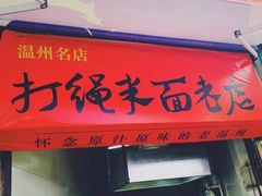 门面-打绳米面老店(打绳巷二中店)