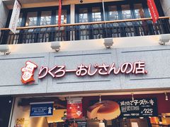 门面-瑞可爷爷的店(难波本店)