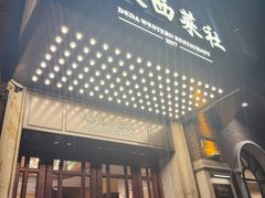 -德大西餐社