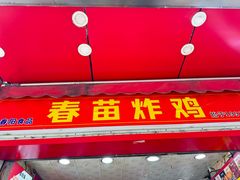 -春苗炸鸡