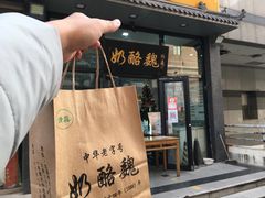 -奶酪魏(牛街总店)