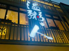 -温粥人(春晖路店)