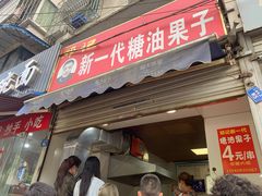 门面-邓记新一代糖油果子(四川煤管局供销公司职工宿舍店)
