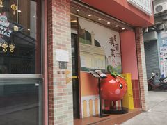 -番茄屋葡式美食(总店)