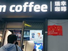 -瑞幸咖啡(深圳红山6979店)