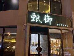 门面-甄御•海鲜新青岛菜(麦岛店)