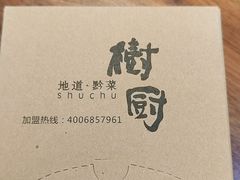 -树厨贵州菜(花果园购物中心店)