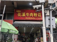 -花溪牛肉粉(八鸽岩店)