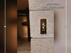 -元古雲境(新天地店)