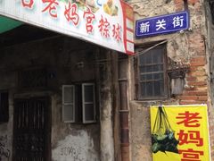 -老妈宫粽球